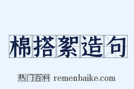 棉搭絮造句是什么意思的图片
